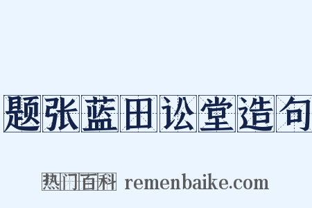 题张蓝田讼堂造句是什么意思的图片